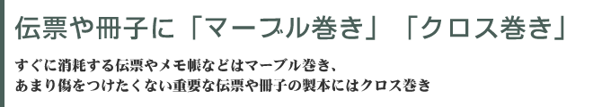 紙を有効活用できる二丁製本　二丁製本は小さなサイズに書籍に使われます。CDの中綴じ豆本やアドレス帳、また保険の約款などでもこの方法でつくられることが多いのです。