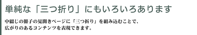 紙を有効活用できる二丁製本　二丁製本は小さなサイズに書籍に使われます。CDの中綴じ豆本やアドレス帳、また保険の約款などでもこの方法でつくられることが多いのです。