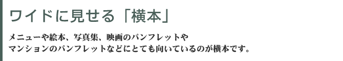 紙を有効活用できる二丁製本　二丁製本は小さなサイズに書籍に使われます。CDの中綴じ豆本やアドレス帳、また保険の約款などでもこの方法でつくられることが多いのです。