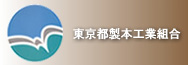 東京都製本工業組合