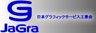 日本グラフィックサービス工業会