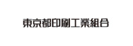 東京都印刷工業組合