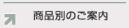 商品別のご案内