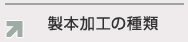 製本加工の種類