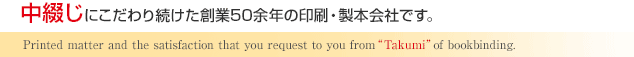 あなたの求める印刷物と満足を、製本の「匠」がお届けします。