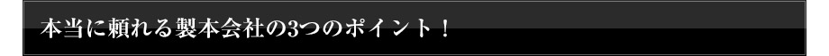 本当に頼れる製本会社の3つのポイント！