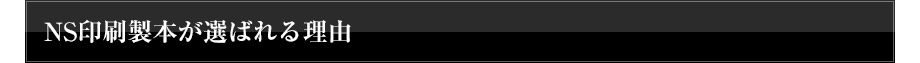 NS印刷製本が選ばれる理由