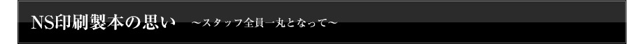 NS印刷製本の思い　〜スタッフ全員一丸となって〜