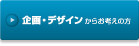 企画・デザインからお考えの方