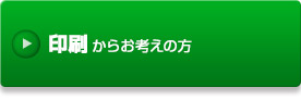 印刷からお考えの方