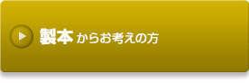 製本からお考えの方