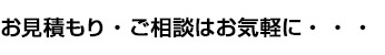 お見積もり・ご相談はお気軽に・・・