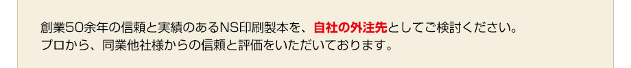 NS印刷製本が選ばれる理由